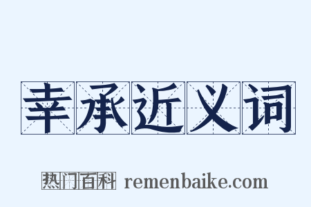 幸承近义词是什么意思的图片